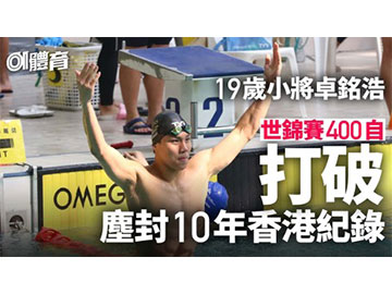 游泳世錦賽｜19歲小將卓銘浩發威　400自打破塵封10年香港紀錄 